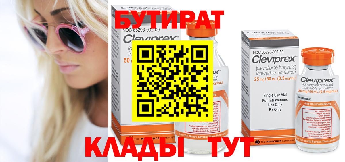 БУТИРАТ  Вход с VPN  Новодвинск  Бутират BDO 