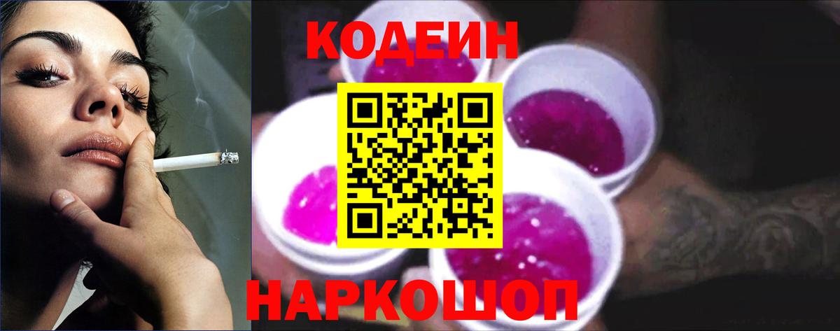 Codein Purple Drank  Вход с VPN  Codein Purple Drank  Новодвинск 